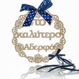 Στεφανάκι διακοσμητικό " στον καλύτερο αδερφό "