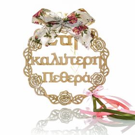 Στεφανάκι διακοσμητικό " στην καλύτερη πεθερά "