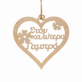 Καρδιά "Στον καλύτερο γαμπρό"