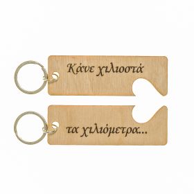 Μπρελόκ " Κάνε χιλιοστά...."