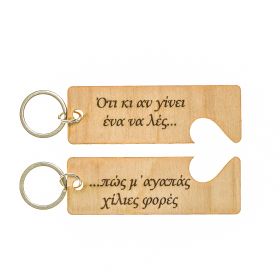 Μπρελόκ "Ότι κι αν γίνει ένα να λες...."