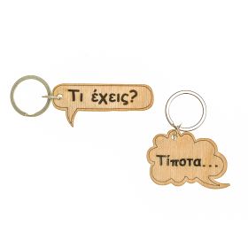 Μπρελόκ "Τι έχεις? -Τίποτα..."