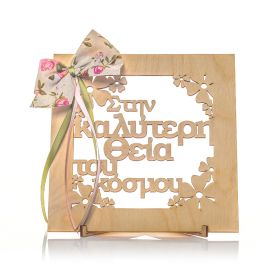 Καδράκι διακοσμητικό " στην καλύτερη θεία "