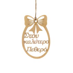 Πασχαλινό αυγό "Στον καλύτερο πεθερό"