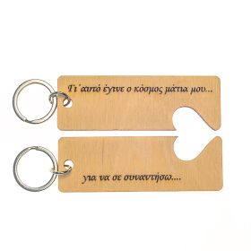 Μπρελόκ "Γι' αυτό έγινε ο κόσμος μάτια μου .... "