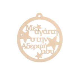 Ξύλινη Χριστουγεννιάτικη Μπάλα ¨Με αγάπη στην αδερφή μου ¨