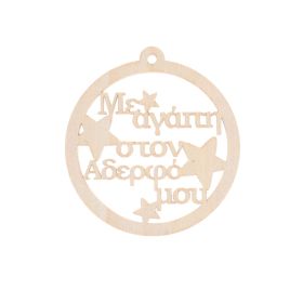 Ξύλινη Χριστουγεννιάτικη Μπάλα ¨Με αγάπη στον αδερφό μου ¨