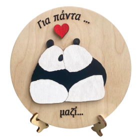 Σταντ Ερωτευμένα Panda