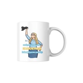 Κούπα Είμαι ελεύθερη