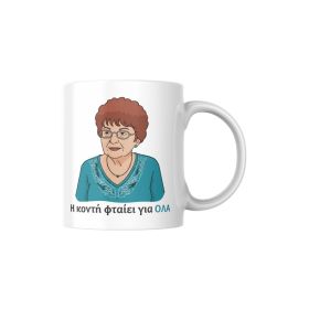 Κούπα Η κοντή φταίει