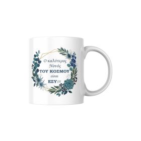 Κούπα ¨Ο καλύτερος Νονός του κόσμου είσαι εσύ¨