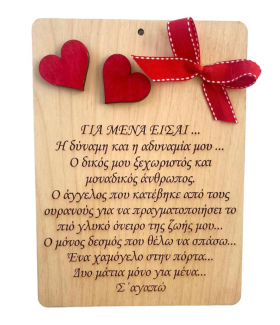 Ταμπελάκι ¨Για μένα είσαι ¨