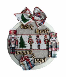 Διακοσμητικό τοίχου Καρυοθραύστες για την Μαμά & τον Μπαμπά