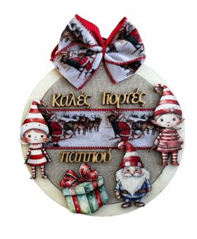 Διακοσμητικό τοίχου Ξωτικούλια & Αι Βασίλης για τον Παππού