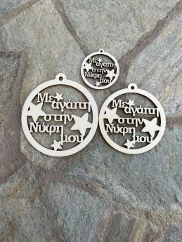 Ξύλινη Χριστουγεννιάτικη Μπάλα ¨Με αγάπη στην Νύφη μου ¨