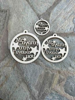 Ξύλινη Χριστουγεννιάτικη Μπάλα ¨Με αγάπη στην Γυναίκα μου ¨