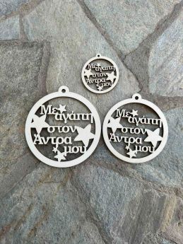 Ξύλινη Χριστουγεννιάτικη Μπάλα ¨Με αγάπη στην Άντρα μου ¨