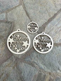 Ξύλινη Χριστουγεννιάτικη Μπάλα ¨Με αγάπη στον Γιό μου ¨