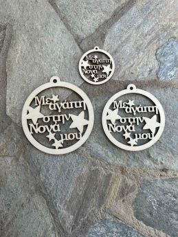 Ξύλινη Χριστουγεννιάτικη Μπάλα ¨Με αγάπη στην Νονά μου ¨