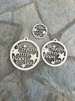 Ξύλινη Χριστουγεννιάτικη Μπάλα ¨Με αγάπη στην Κόρη μου ¨