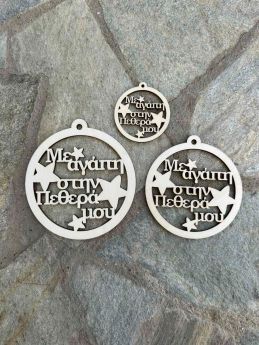 Ξύλινη Χριστουγεννιάτικη Μπάλα ¨Με αγάπη στην Πεθερά μου ¨