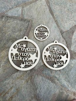 Ξύλινη Χριστουγεννιάτικη Μπάλα ¨Με αγάπη στον Πεθερό μου ¨