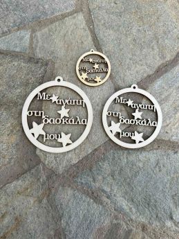 Ξύλινη Χριστουγεννιάτικη Μπάλα ¨Με αγάπη στην Δασκάλα μου ¨