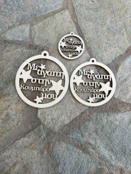 Ξύλινη Χριστουγεννιάτικη Μπάλα ¨Με αγάπη στην Κουμπάρα μου ¨