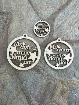 Ξύλινη Χριστουγεννιάτικη Μπάλα ¨Με αγάπη στην Μαμά μου ¨