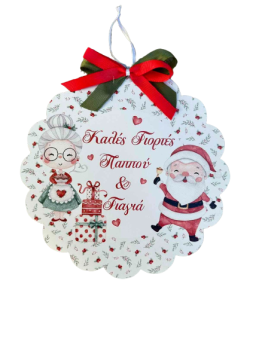 Διακοσμητικό τοίχου Χριστουγεννιάτικο Παππού & Γιαγιά 