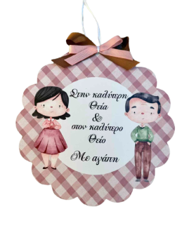 Διακοσμητικό τοίχου στην Θεία & στον Θείο